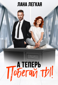 А теперь побегай ты! / Лана Легкая