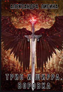 Трис и Ширра-1. Воровка / Александра Лисина