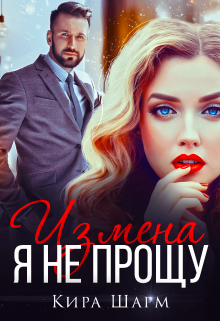 Измена. Я не прощу / Кира Шарм