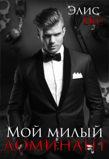 Мой милый Доминант / Элис Екс