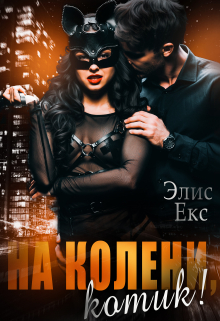 На колени, Котик! / Элис Екс