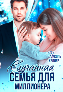 Случайная семья для миллионера / Николь Келлер