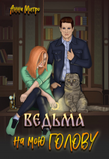Ведьма на мою голову / Анна Митро