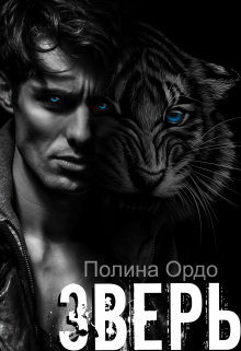 Зверь: его добыча / Полина Ордо