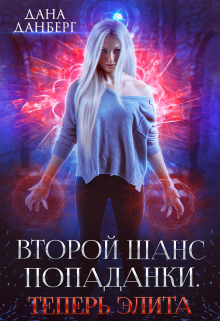 Второй шанс попаданки. Теперь элита / Дана Данберг