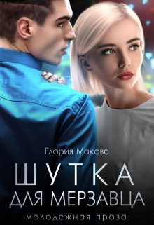Шутка для мерзавца / Глория Макова