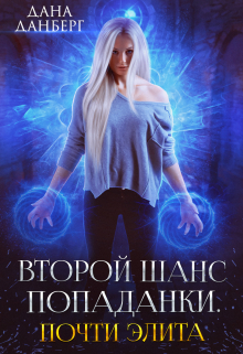 Второй шанс попаданки. Почти элита / Дана Данберг