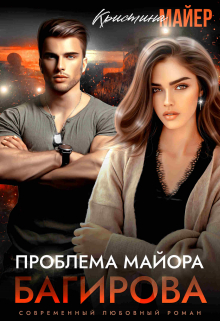 Проблема майора Багирова / Кристина Майер