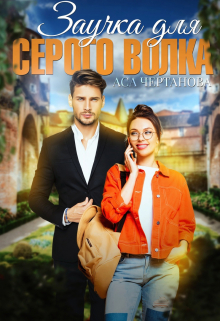 Заучка для Серого Волка / Аса Чертанова