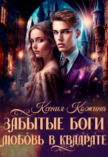 Забытые боги. Любовь в квадрате / Ксения Кожина