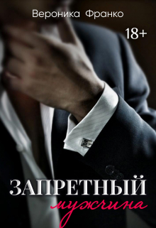 Запретный мужчина / Вероника Франко
