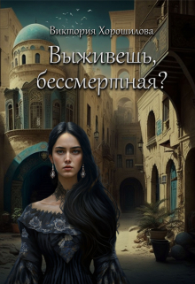 Выживешь, бессмертная? / Виктория Хорошилова