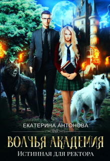 Волчья академия: Истинная для ректора / Екатерина Антонова