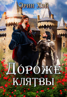 Дороже клятвы / Эрин Хэй
