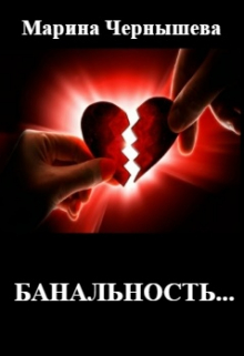 Банальность… / Марина Чернышева