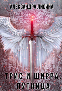 Трис и Ширра-2. Путница / Александра Лисина