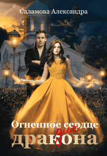 Огненное сердце для дракона / Александра Саламова