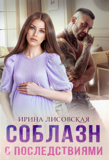 Соблазн с последствиями / Ирина Лисовская