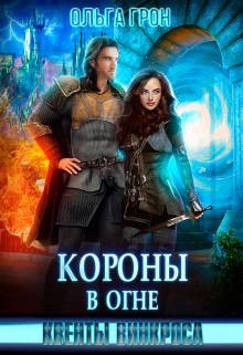 Квенты Винкроса 4. Короны в огне / Ольга Грон