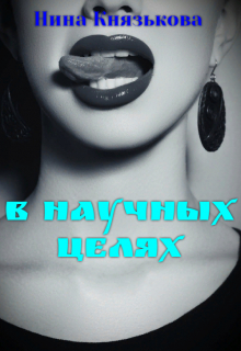 В научных целях / Нина Князькова
