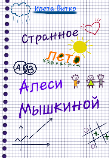 Странное лето Алеси Мышкиной / Ивета Витко