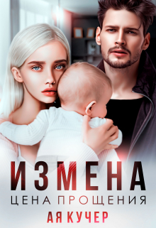 Измена. Цена прощения / Ая Кучер