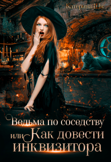 Ведьма по соседству, или Как довести инквизитора / Катерина Ши