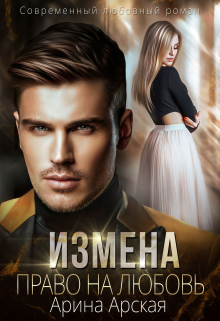 Измена. Право на любовь / Арина Арская