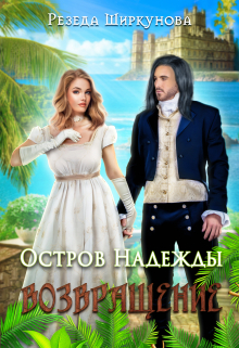 Остров Надежды. Возвращение. / Резеда Ширкунова