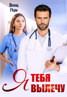 Я тебя вылечу / Янка Рам
