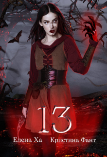 13 / Елена Ха