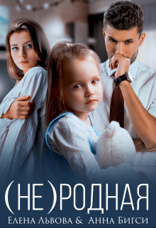 ( Не)родная / Елена Львова