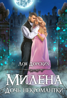 Милена. Дочь некромантки / Лоя Дорских