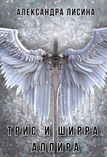 Трис и Ширра-3. Аллира / Александра Лисина