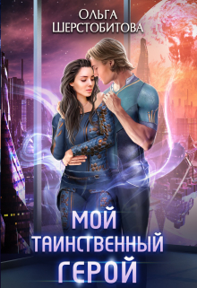 Мой таинственный герой / Ольга Шерстобитова