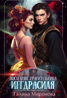 Последняя хранительница Иггдрасиля / Галина Миронова