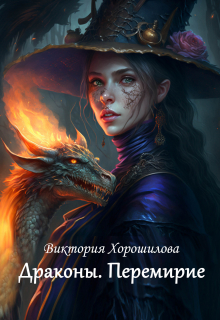 Драконы. Перемирие / Виктория Хорошилова