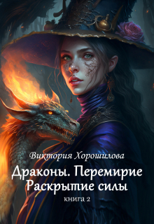 Драконы. Перемирие. Раскрытие силы. Книга 2. / Виктория Хорошилова