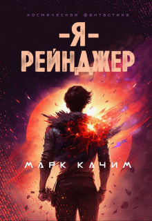 Я, рейнджер / Марк Качим