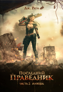 Последний Праведник. Часть 2. Аниша. Вернуть свет души / Джулия Рати
