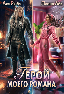 Герой моего романа / Ася Рыба