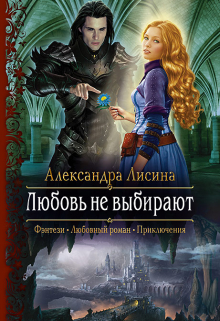 Любовь не выбирают / Александра Лисина