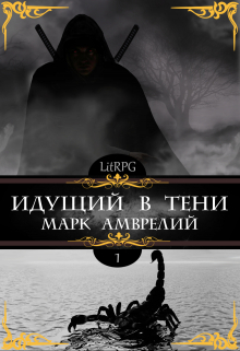 Идущий в тени / Марк Амврелий