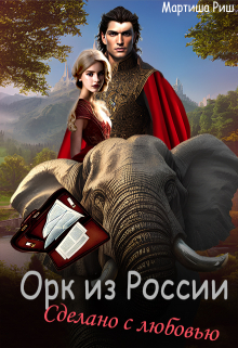 Орк из России. Сделано с любовью. / Мартиша Риш