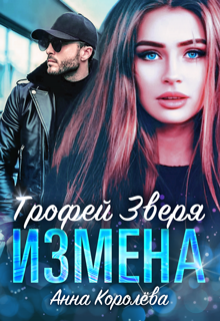 Измена. Трофей Зверя / Анна Королёва