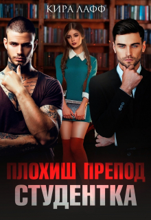 Плохиш. Студентка. Препод / Кира Лафф