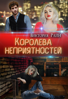 Королева неприятностей / Виктория Райн