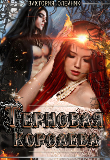 Терновая Королева / Виктория Олейник