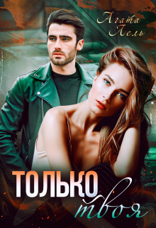 Только твоя / Агата Лель