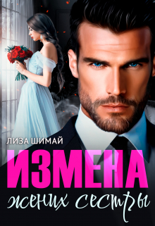 Измена. Жених сестры / Лиза Шимай